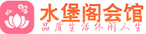 大连桑拿_大连桑拿会所网_水堡阁养生养生会馆